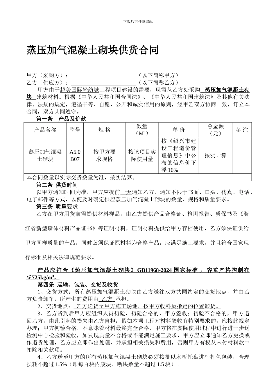 蒸压加气混凝土砌块供货合同_第1页