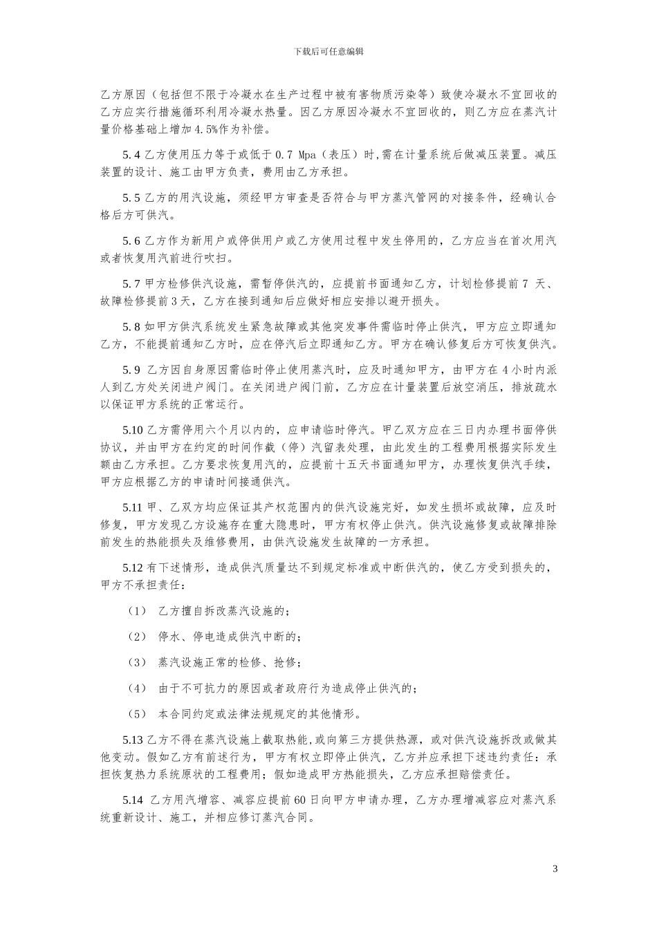 蒸汽购销协议--示范文本_第3页