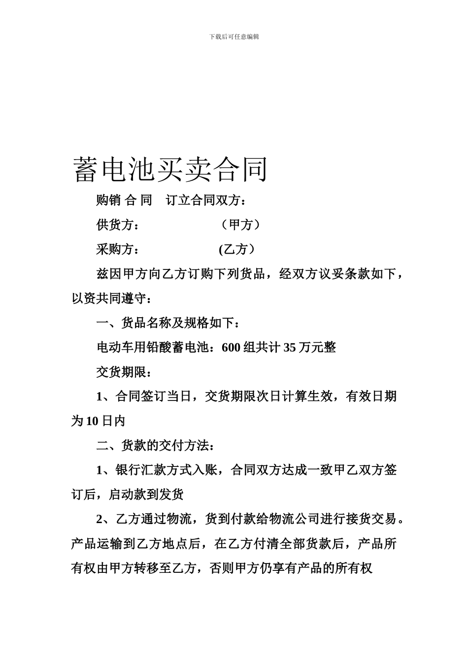 蓄电池买卖合同_第1页