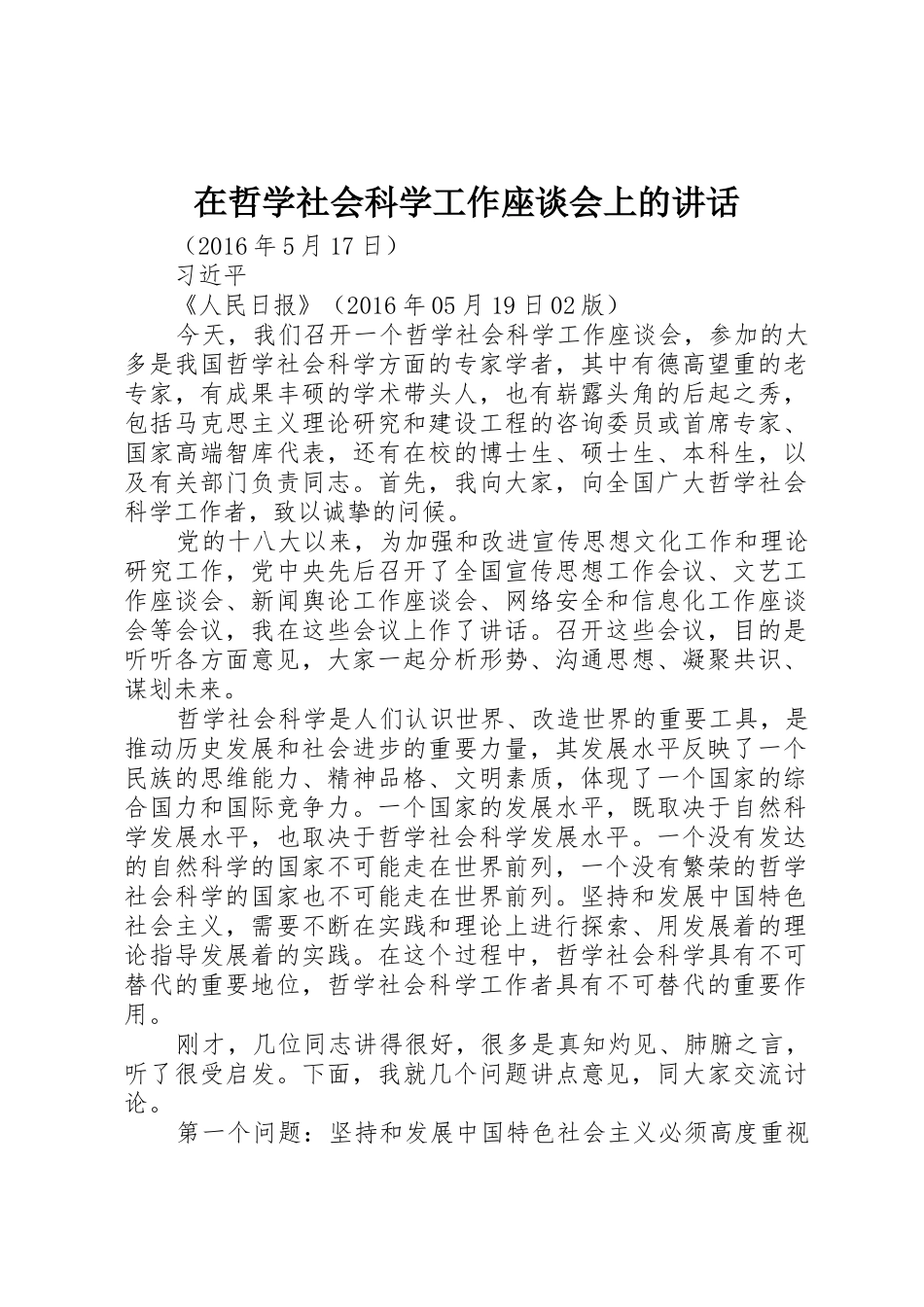 在哲学社会科学工作座谈会上的讲话_第1页