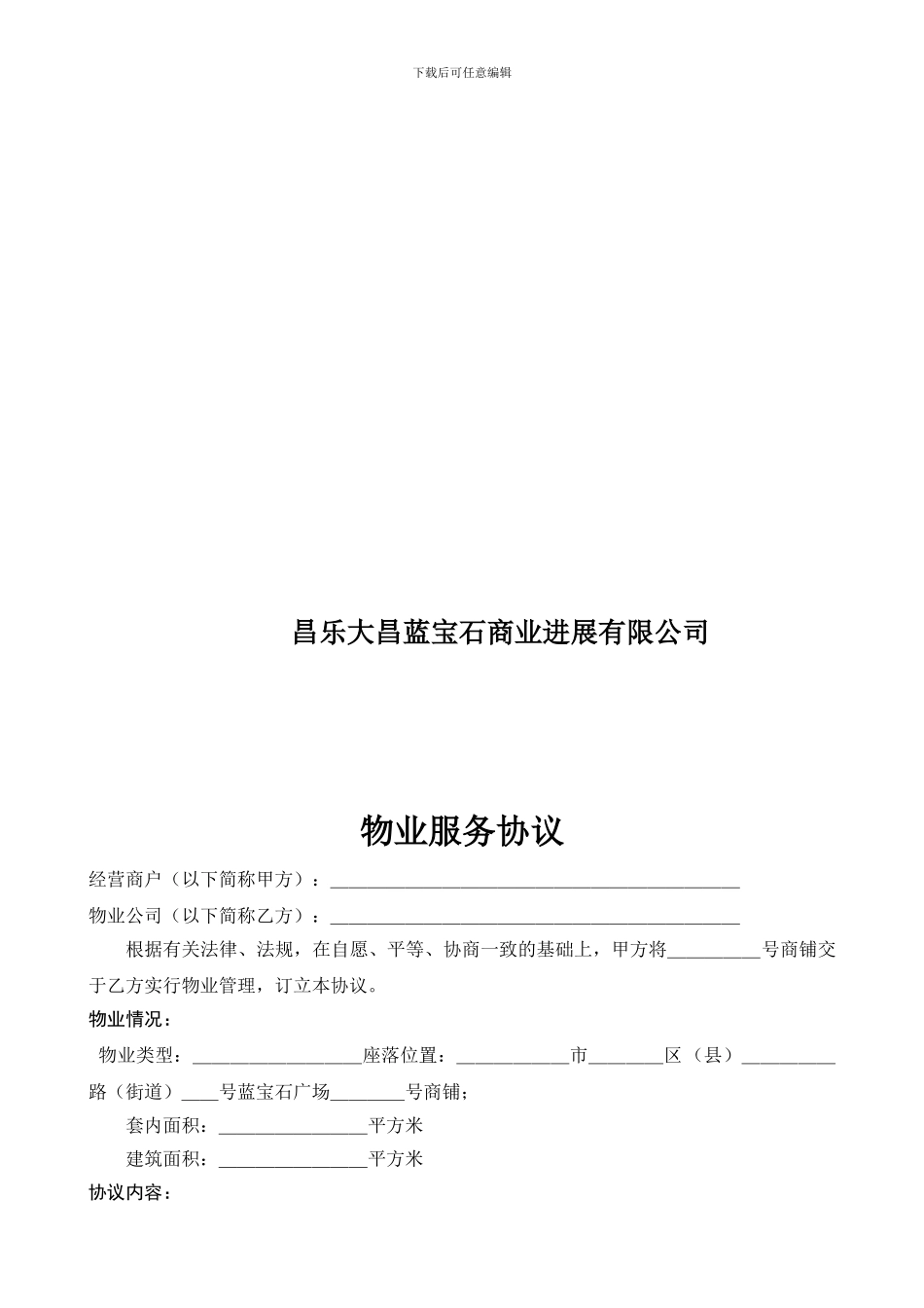 蓝宝石广场物业服务协议_第2页