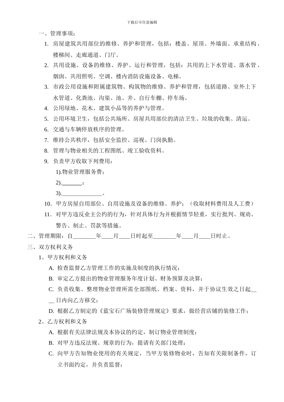 蓝宝石广场物业服务协议_第3页