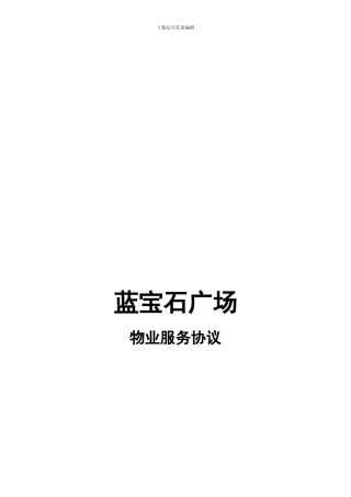 蓝宝石广场物业服务协议