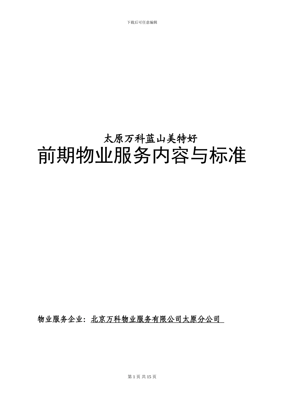 蓝山美特好前期物业服务合同_第1页