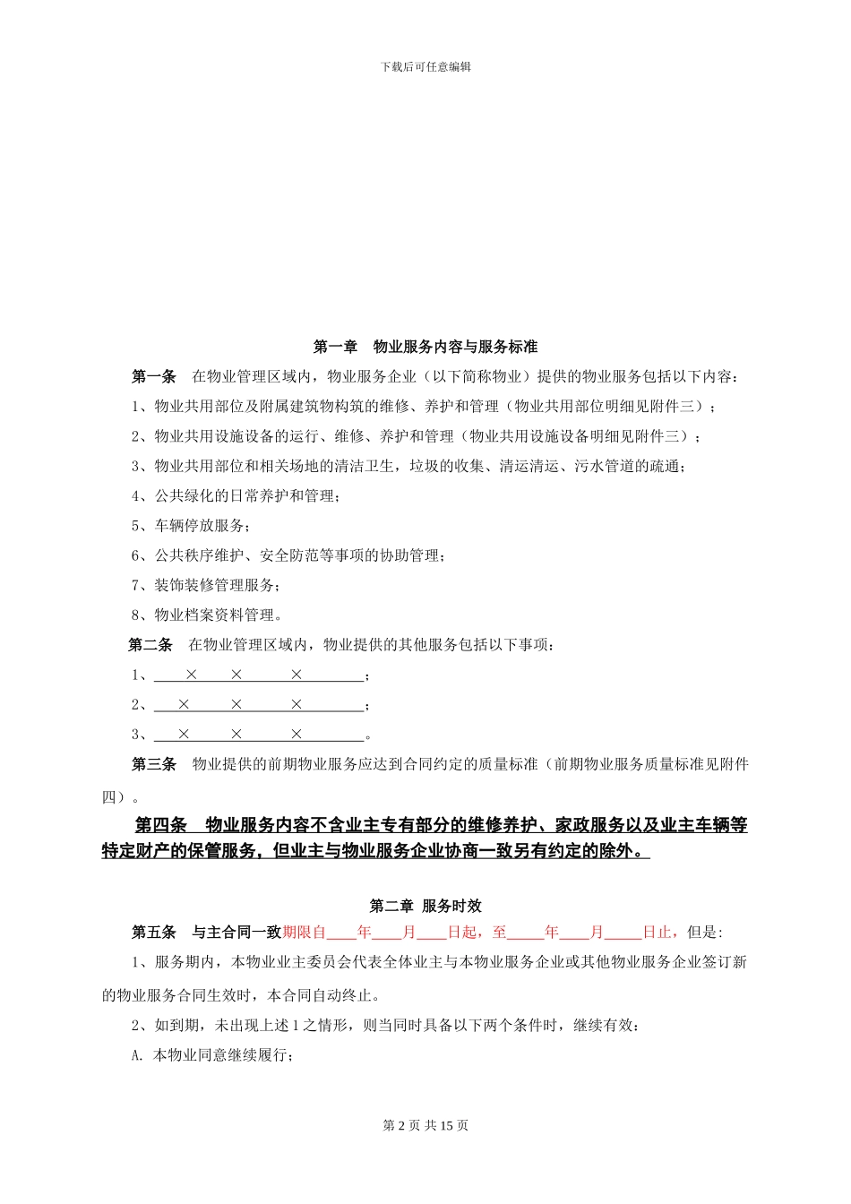 蓝山美特好前期物业服务合同_第2页