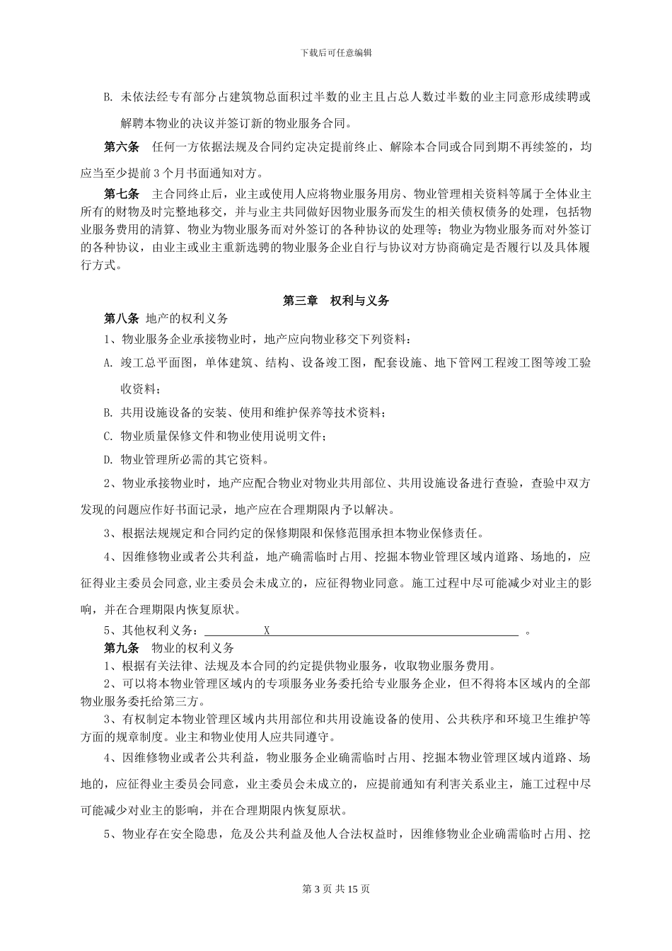 蓝山美特好前期物业服务合同_第3页