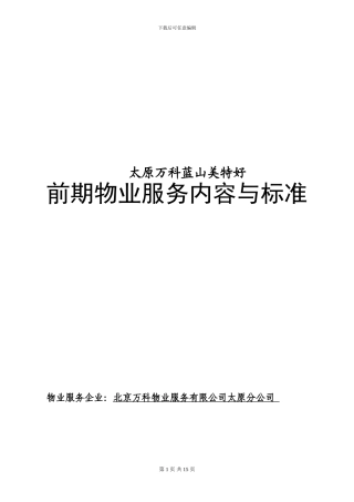 蓝山美特好前期物业服务合同