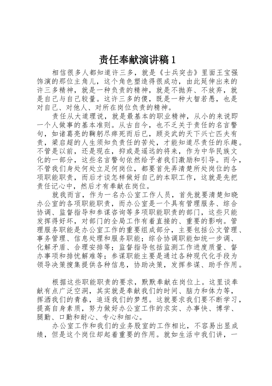 责任奉献演讲稿1_第1页