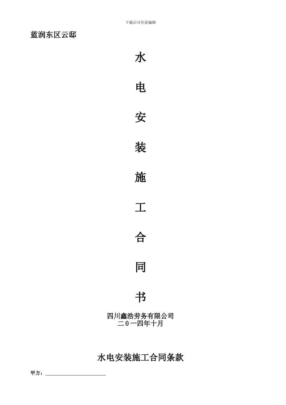 蓝润东区云邸水电安装施工合同书_第1页