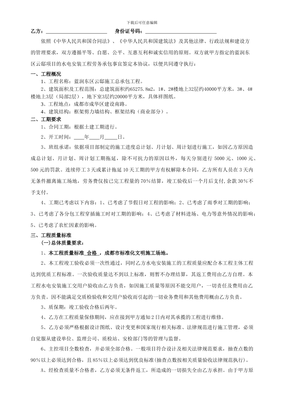 蓝润东区云邸水电安装施工合同书_第2页