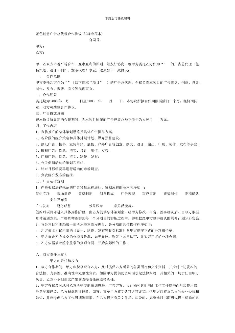 蓝色创意广告总代理合作协议书_第1页