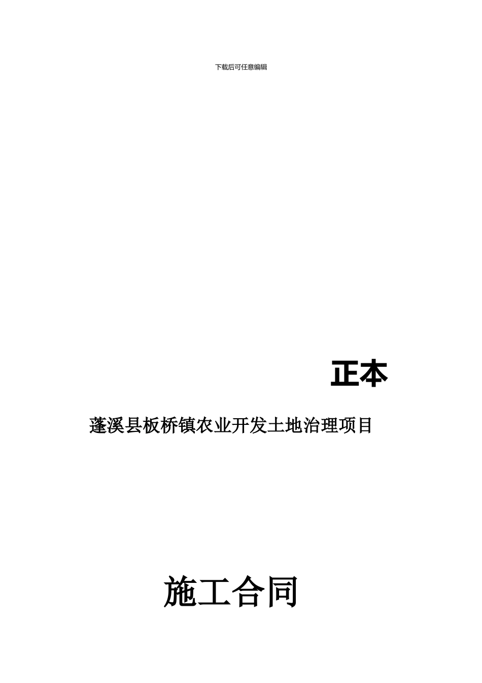 蓬溪县板桥镇农业开发土地治理项目施工合同_第1页