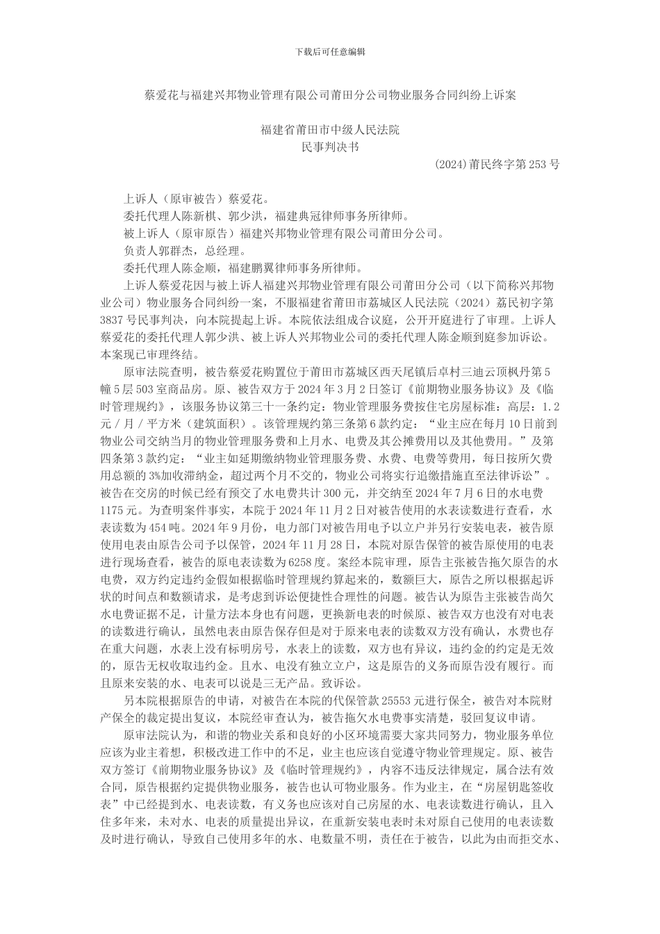 蔡爱花与福建兴邦物业管理有限公司莆田分公司物业服务合同纠纷上诉案_第1页