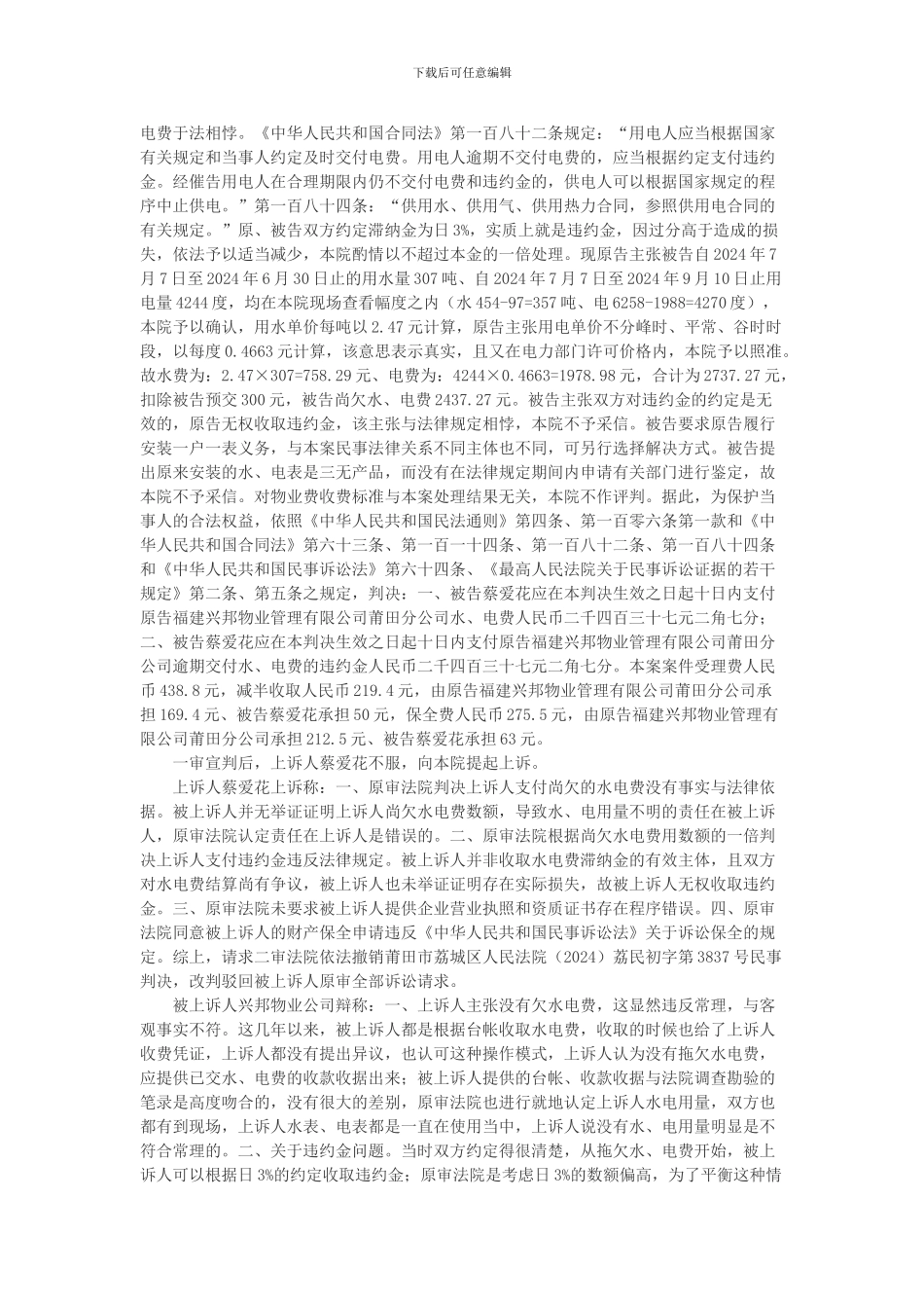 蔡爱花与福建兴邦物业管理有限公司莆田分公司物业服务合同纠纷上诉案_第2页