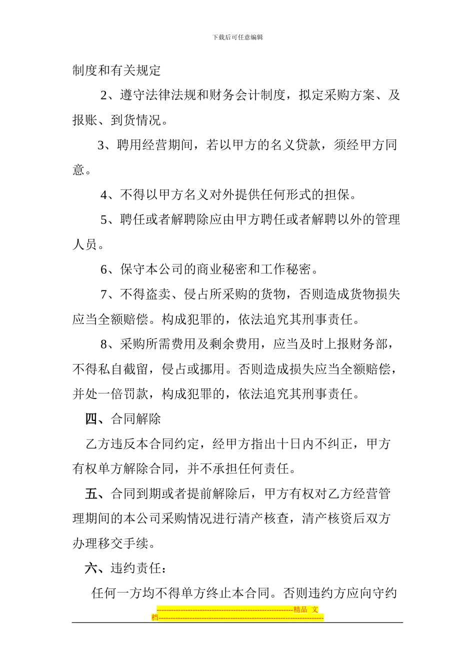 蔬菜、水果采购员聘任合同_第2页