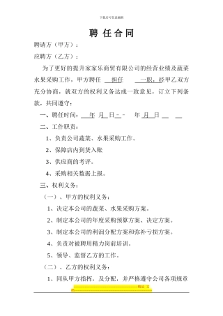 蔬菜、水果采购员聘任合同