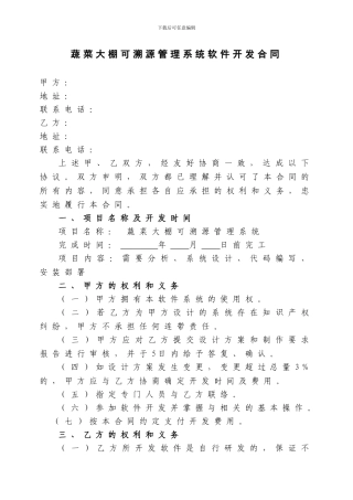 蔬菜大棚可溯源管理系统软件开发合同