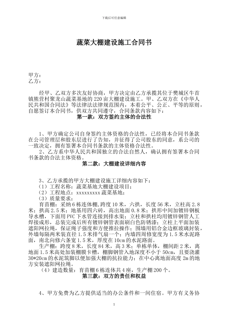 蔬菜大棚建设施工合同书_第1页