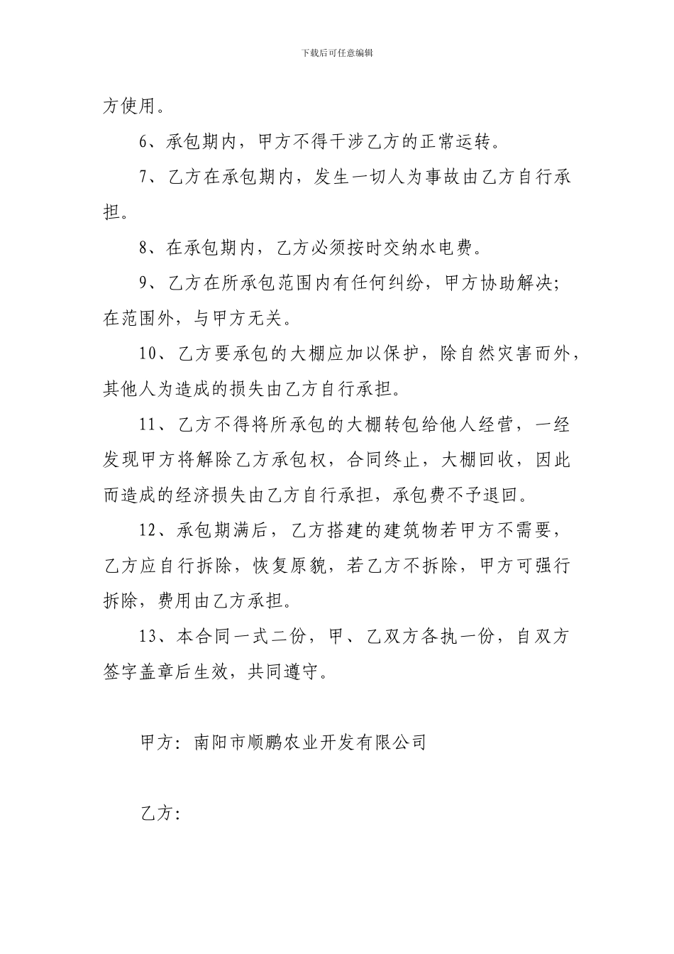 蔬菜大棚承包合同_第2页