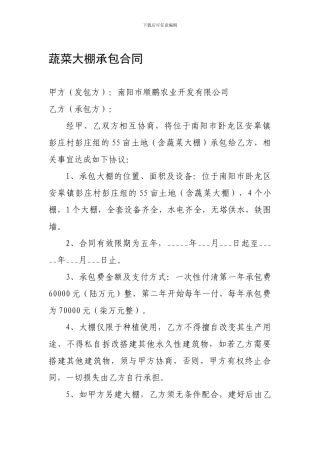 蔬菜大棚承包合同