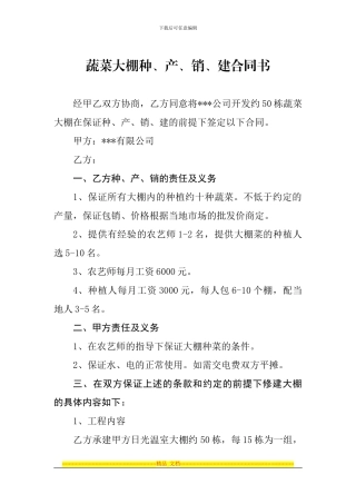 蔬菜大棚种植合同