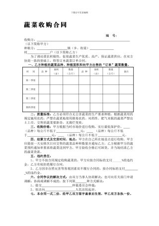 蔬菜收购合同