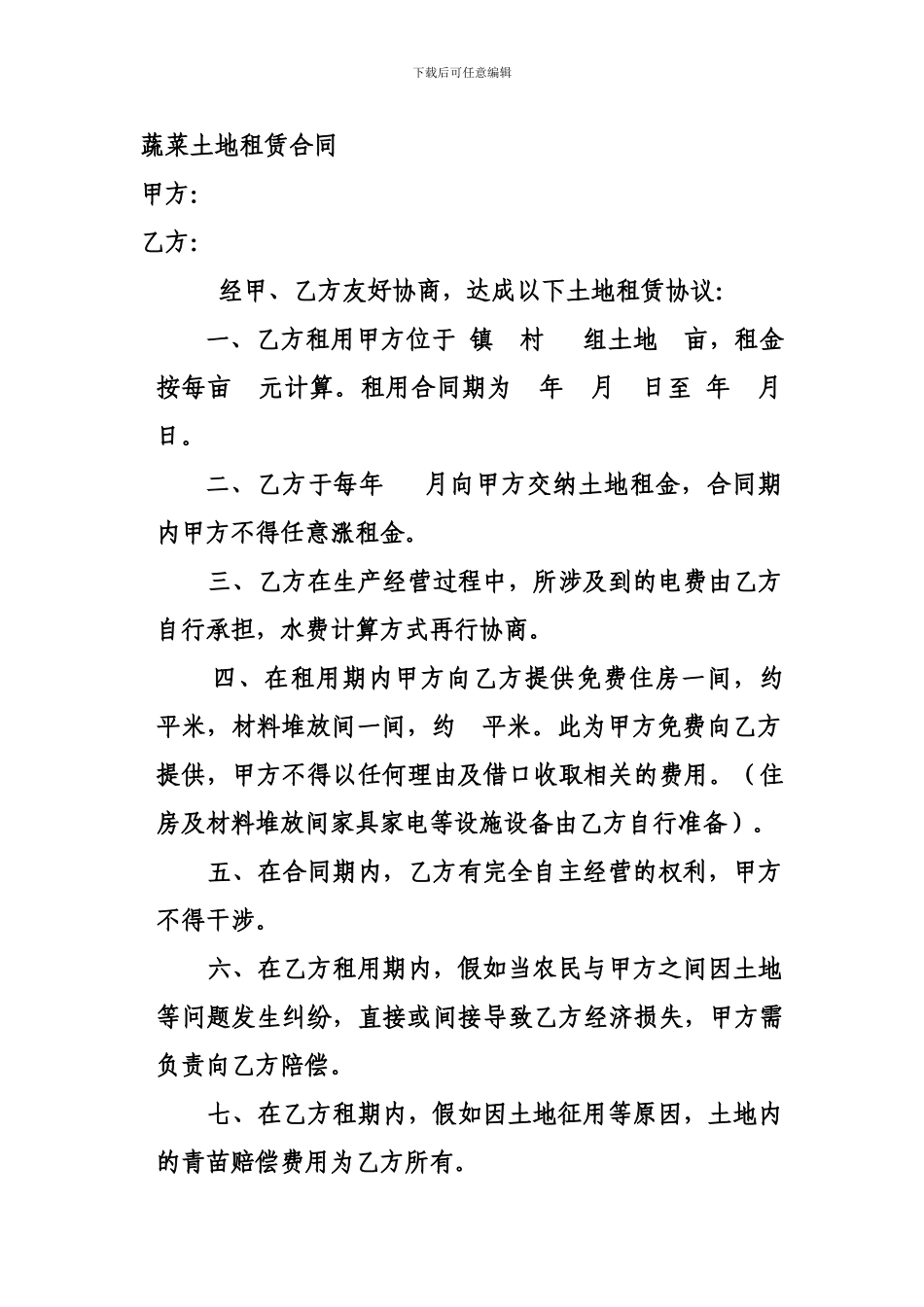 蔬菜种植土地租赁合同_第1页
