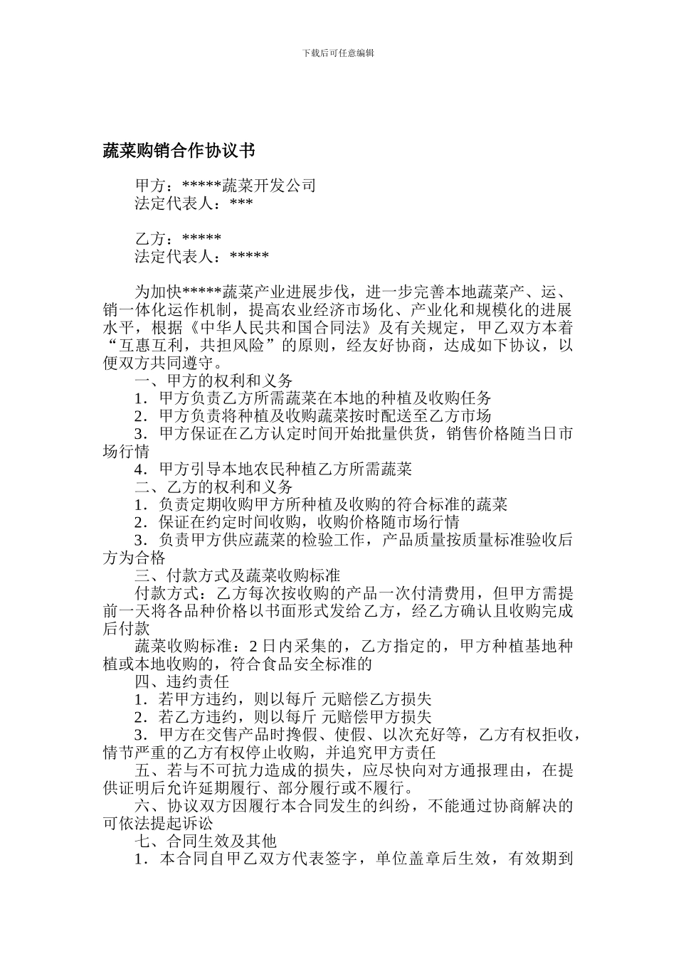 蔬菜购销合作协议书_第1页