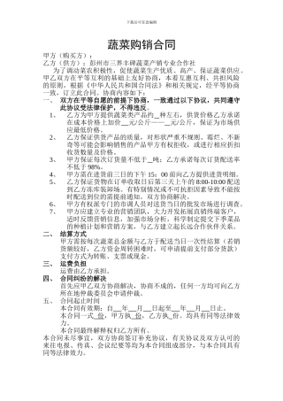 蔬菜购销合同