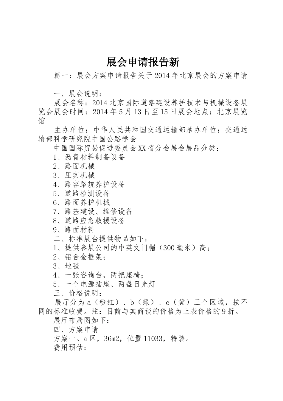 展会申请报告新_第1页