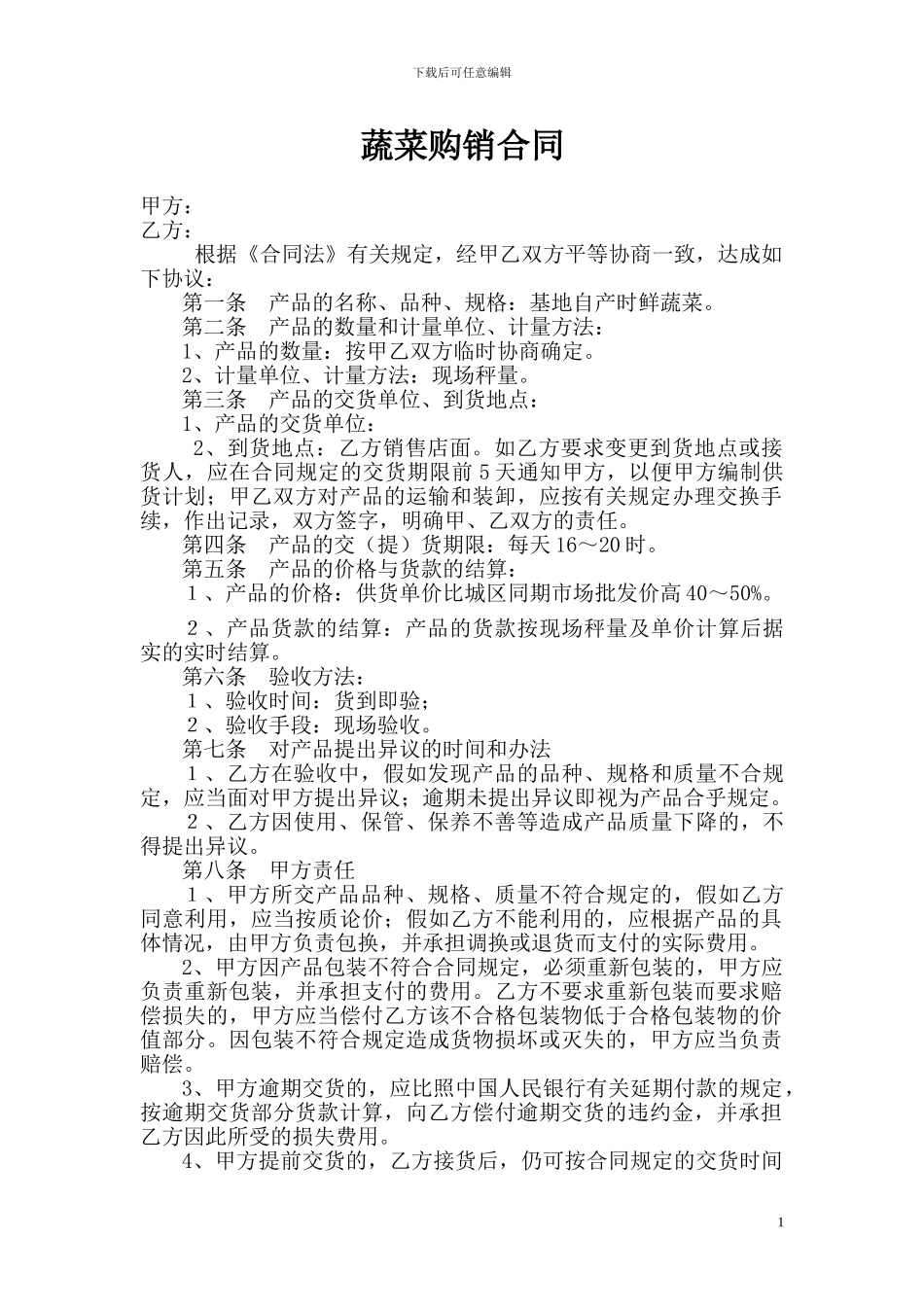 蔬菜购销合同3_第1页