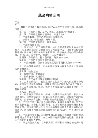 蔬菜购销合同3