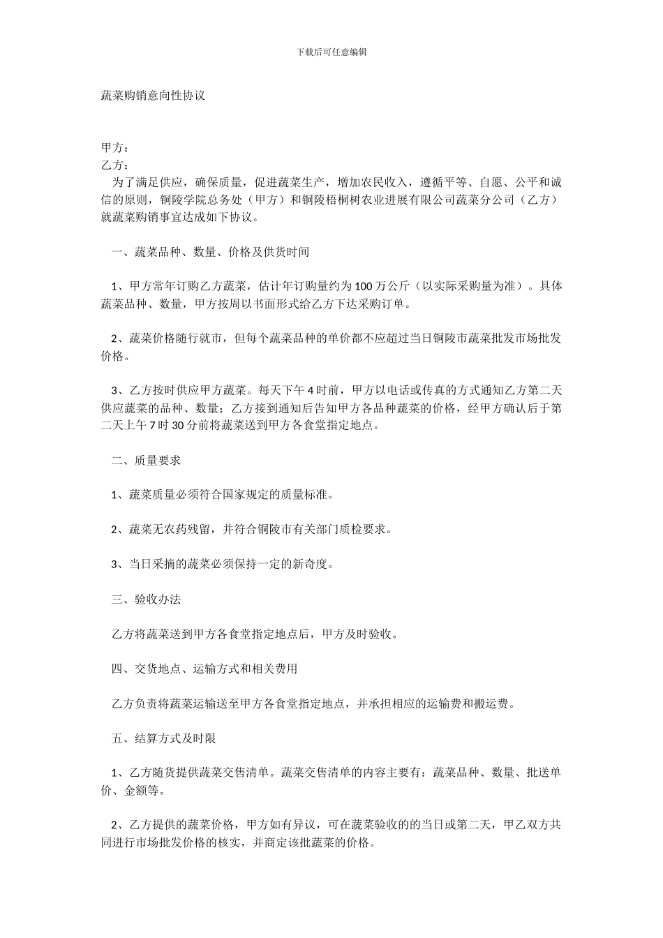 蔬菜购销意向性协议-_第1页