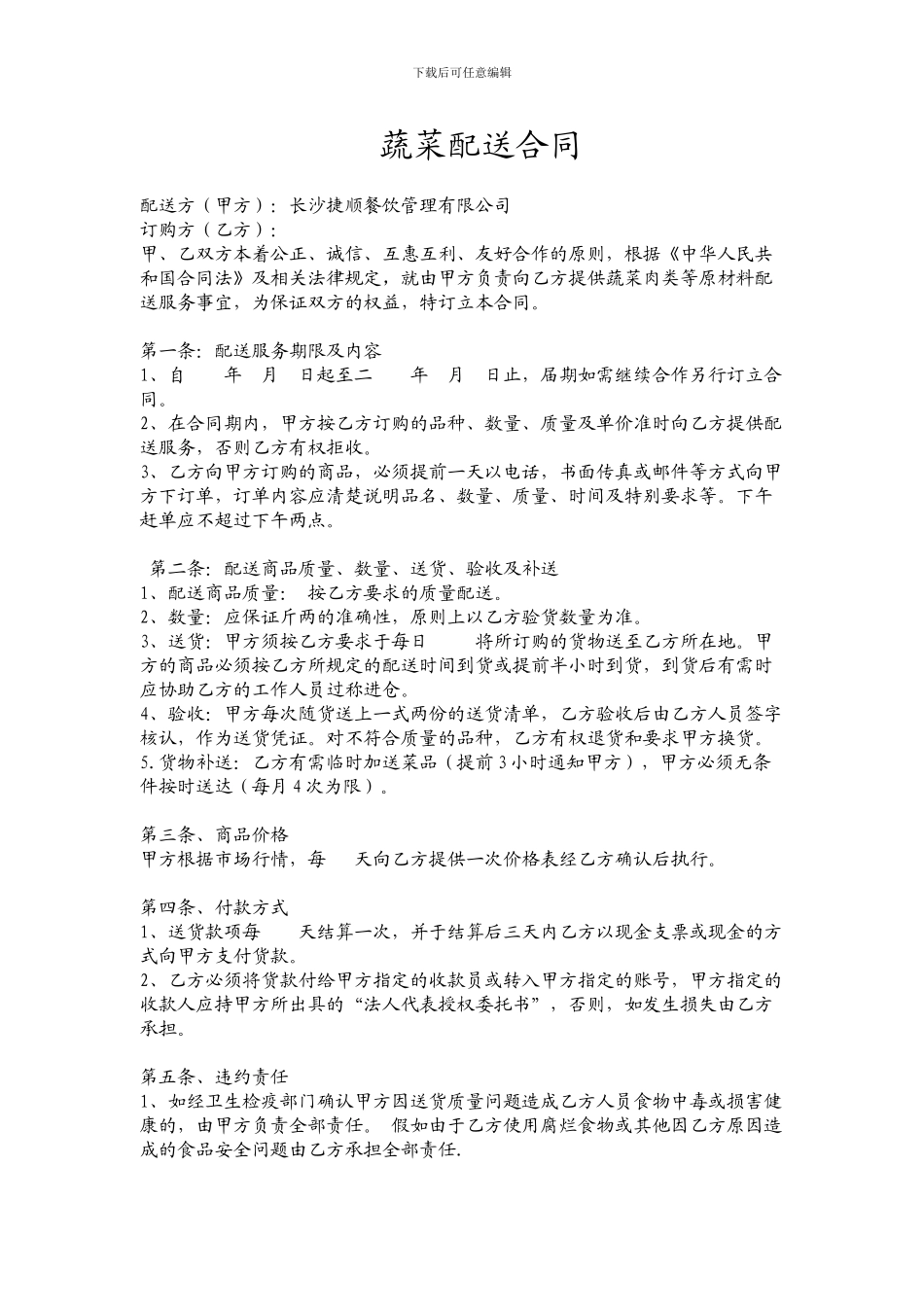 蔬菜配送合同范本_第1页