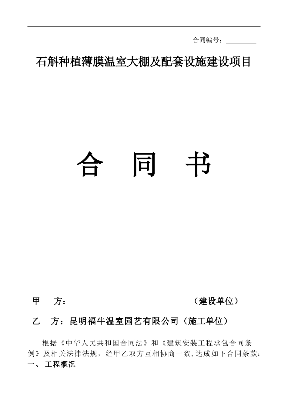 薄膜温室大棚合同书_第1页