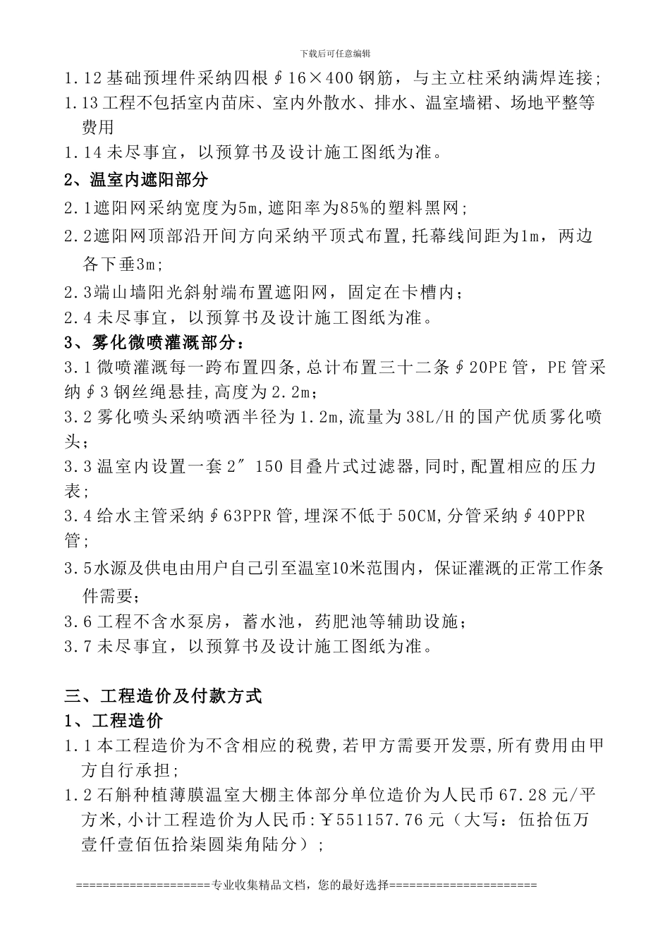 薄膜温室大棚合同书_第3页