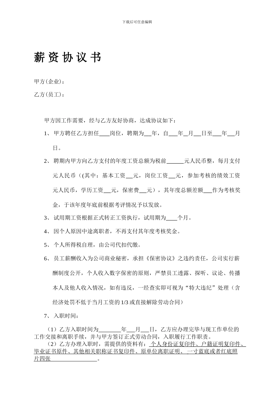 薪资协议书——模板_第1页