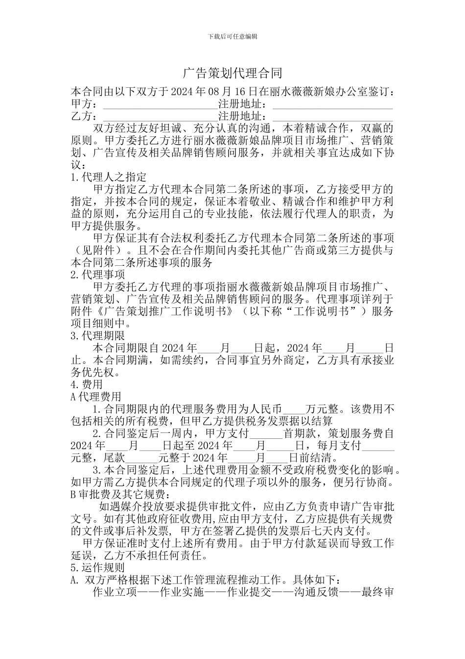 薇薇新娘08年度广告策划代理合同_第1页