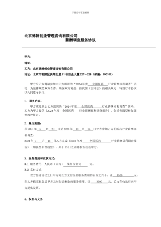 薪酬调查协议