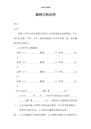 藕种订购合同