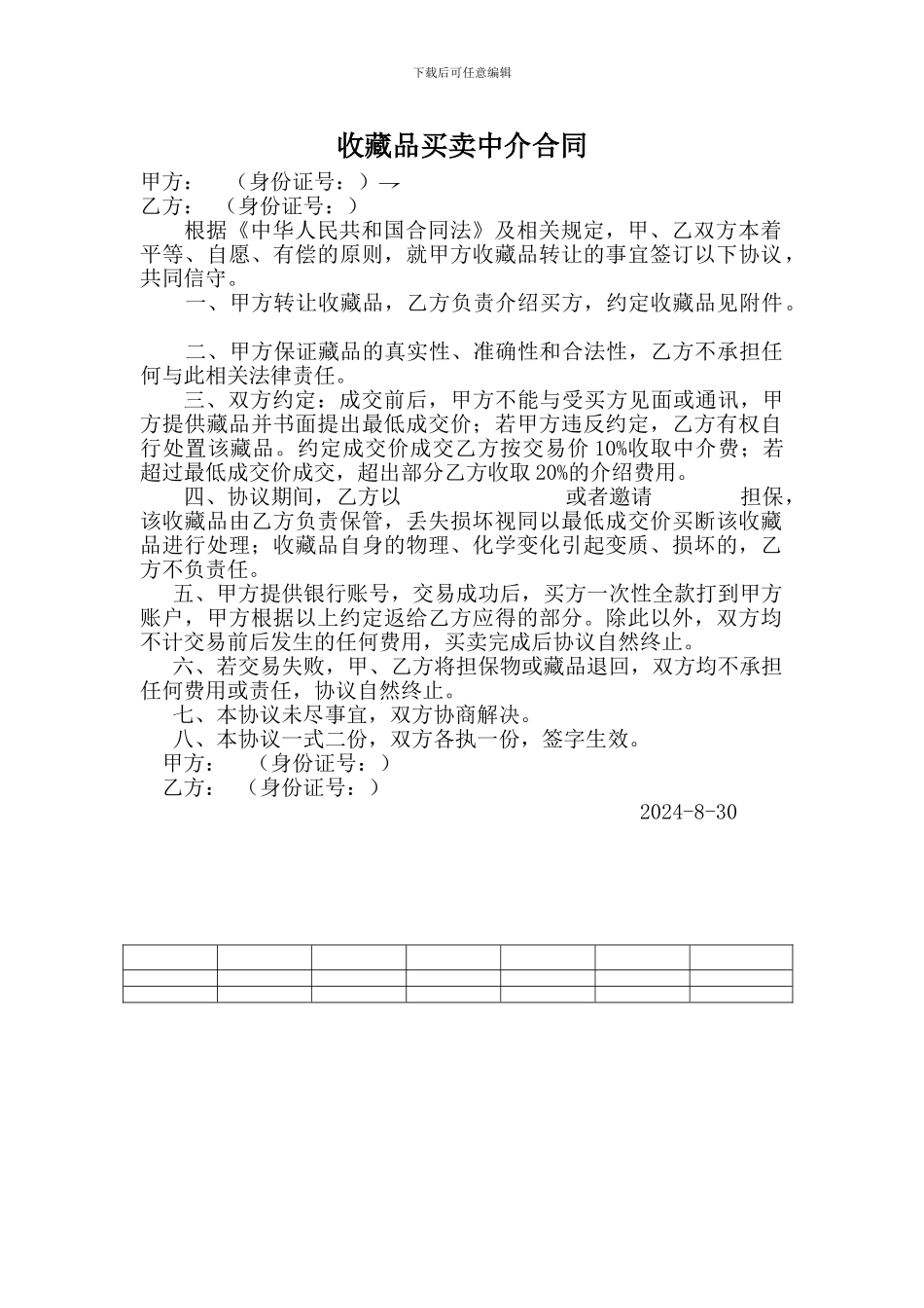 藏品交易中介合同_第1页