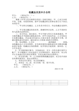 藏品交易中介合同