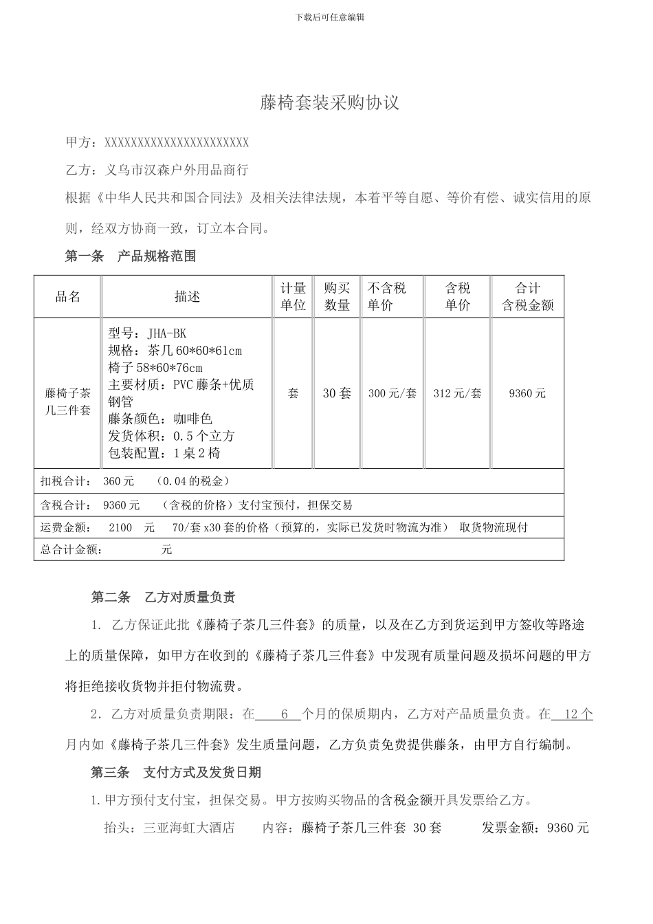 藤椅套装采购协议001_第1页