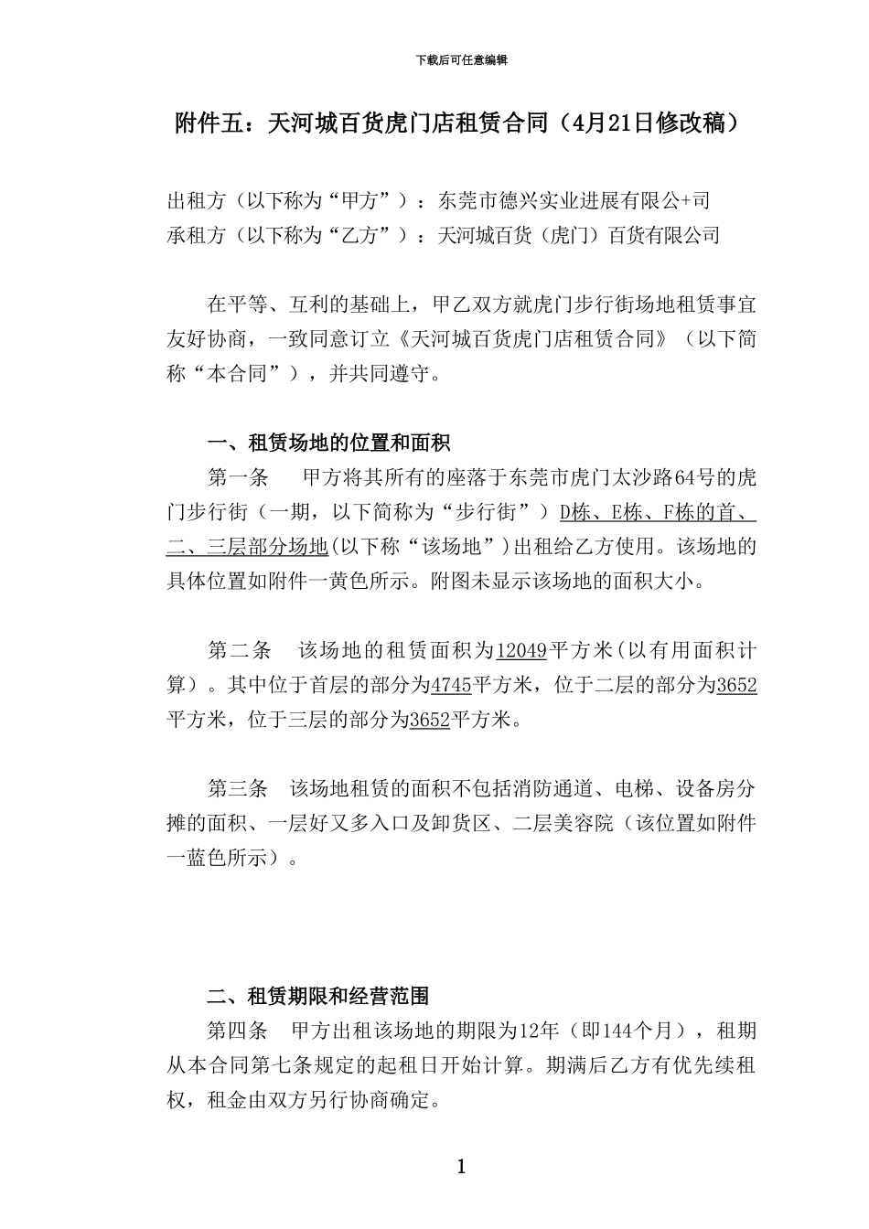 虎门店租赁合同草案20240422_第1页