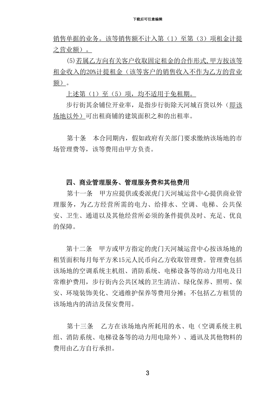 虎门店租赁合同草案20240422_第3页