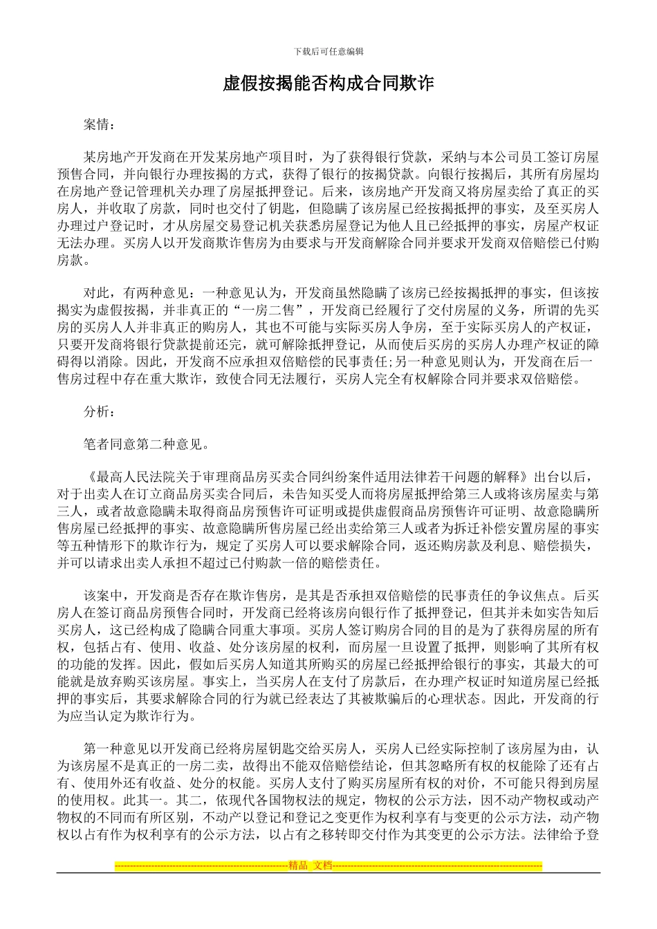 虚假按揭能否构成合同欺诈_第1页