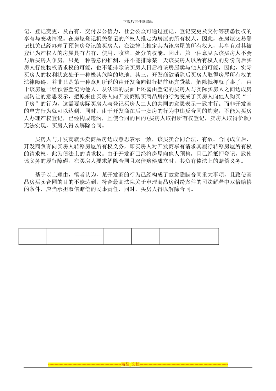 虚假按揭能否构成合同欺诈_第2页
