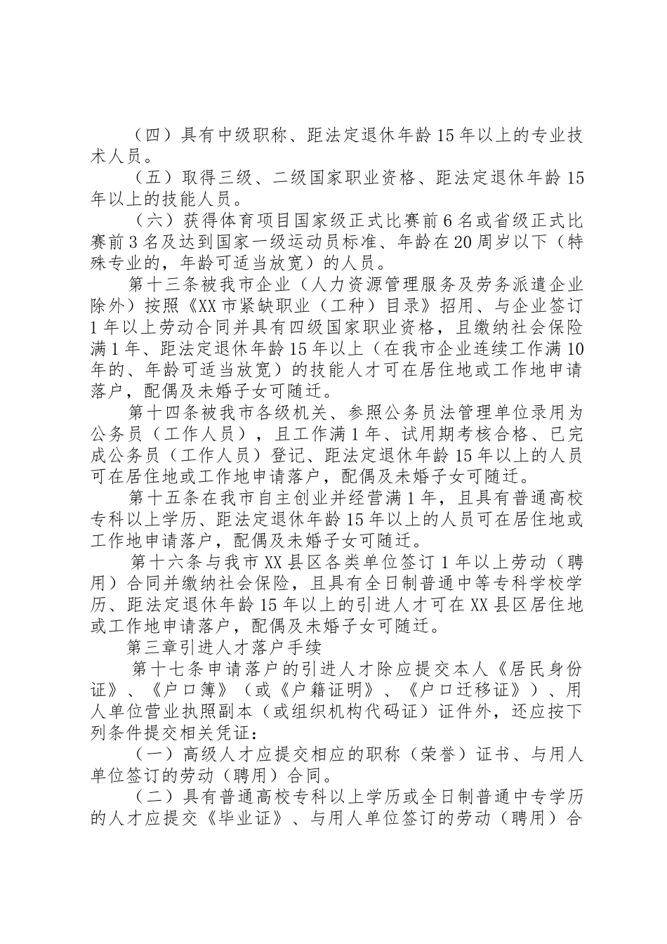 长沙高XX县区引进高层次人才五年行动计划配套政策支持实施办法_第3页