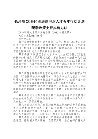 长沙高XX县区引进高层次人才五年行动计划配套政策支持实施办法