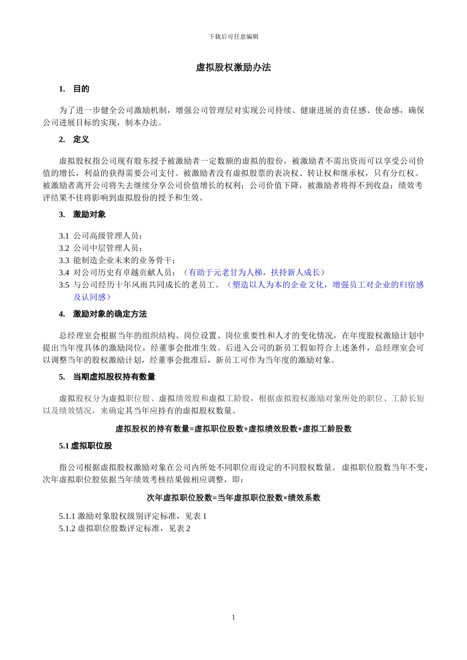 虚拟股权激励办法_第1页